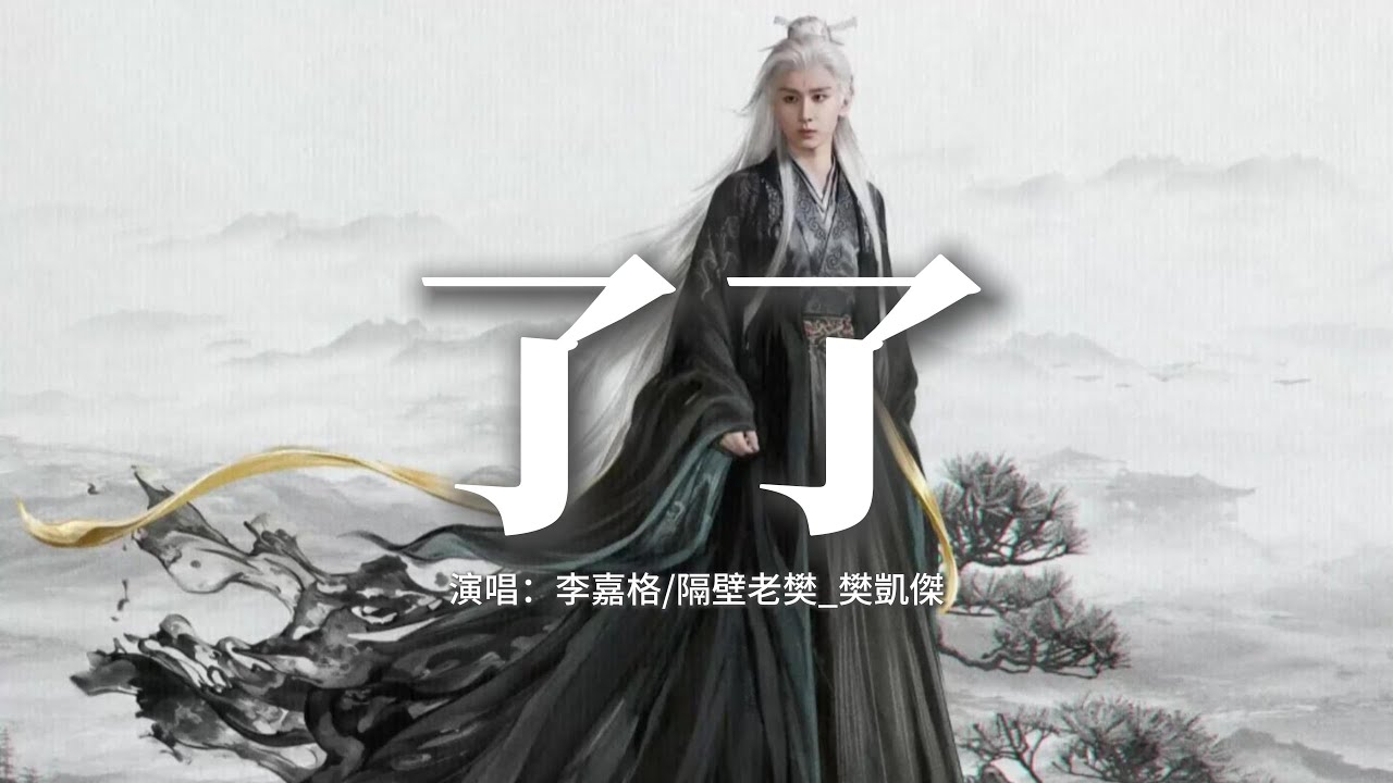 李嘉格/隔壁老樊_樊凱傑 - 了了 (《赴山海》影視劇插曲)『別過千里風雨雪，奔赴長路自逍遙，仰頭幹了這碗酒，江湖恩仇一筆銷。』【動態歌詞MV】