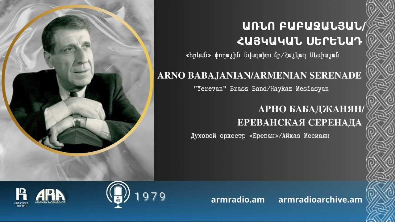 Առնո Բաբաջանյան / Հայկական սերենադ/ Arno Babajanian /Armenian Serenade