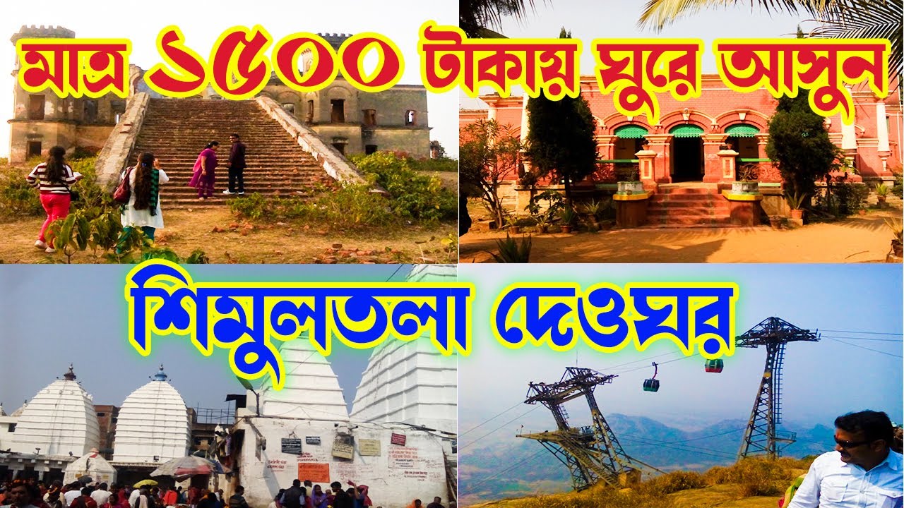 শিমুলতলা দেওঘর ভ্রমণ | SIMULTALA DEOGHAR BIHAR, A WEEKEND DESTINATION | Kolkata to Simultala Tour