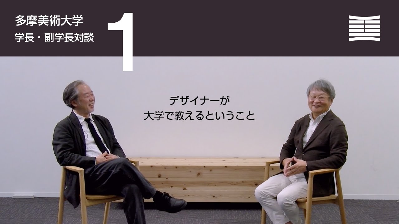 【学長・副学長対談Vol.1】デザイナーが大学で教えるということ