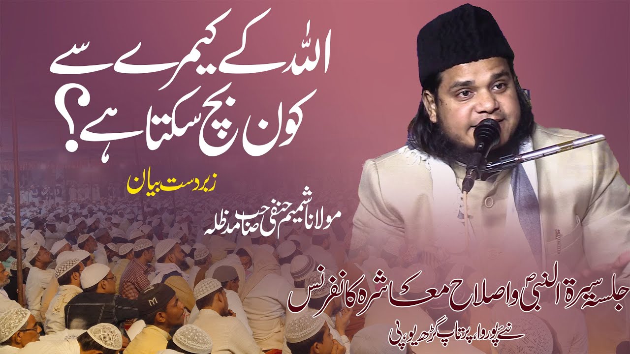 Maulana Shamim Hanfi || Jalsa e Seeratunnabi o Islahe Muashra Nayepuwa Pratapgarh U.p. | 27 Nov 2024