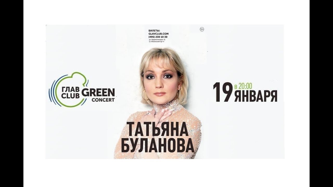 Татьяна Буланова - Сольный концерт в ГлавClub Green Concert / Москва, 19.01.2020