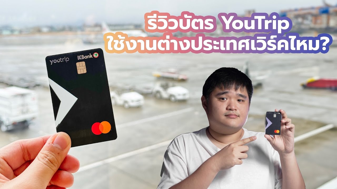 รีวิวบัตร YouTrip ใช้งานต่างประเทศเวิร์คไหม?