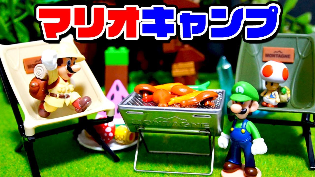 マリオとキャンプで楽しもう😊キノピオとルイージも一緒にテントやBBQにキャンプファイヤーするよ！ #マリオ