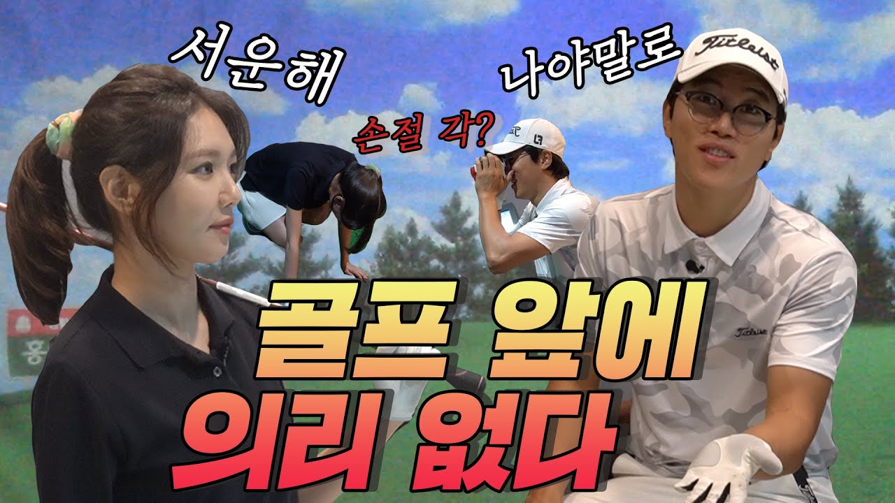 [TheSOOTORY#16] 신디와 음빌리버블의 골프 대결 2탄 ⛳️