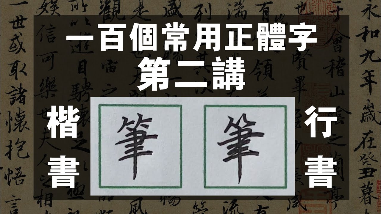 一百個常用正體字，第二講，“筆”字的楷書與行書寫法講解。