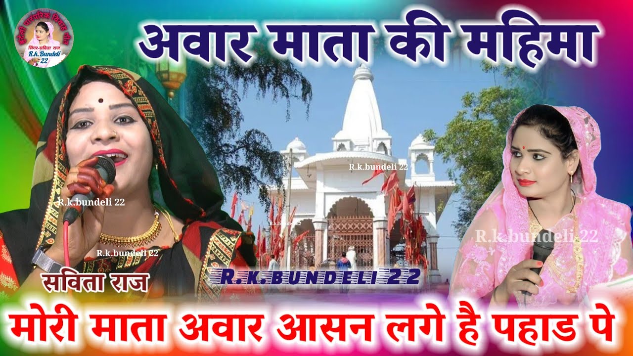 अवार माता की राई 👉मोरी मैया अवार आसन लगी है पहाड पे👈सविता राज लखनलाल हास्य savita raj ki rai 