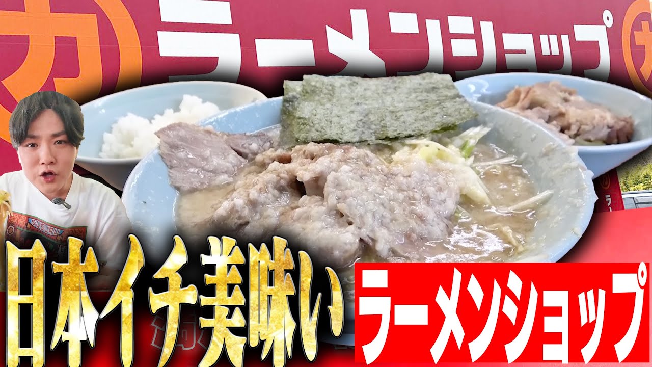【ラーメンショップ】全国のラーメンショップまとめ【切り抜き】