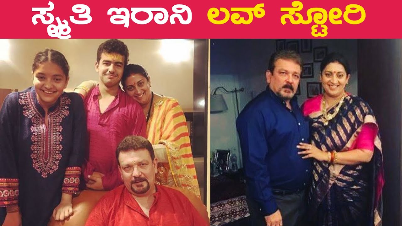 Smrithi Irani Marriage Story : ಆಪ್ತ ಗೆಳತಿಯ ಪತಿಯನ್ನೇ ಮದುವೆಯಾದ ಸ್ಮೃತಿ  ಇರಾನಿ |  Kannada