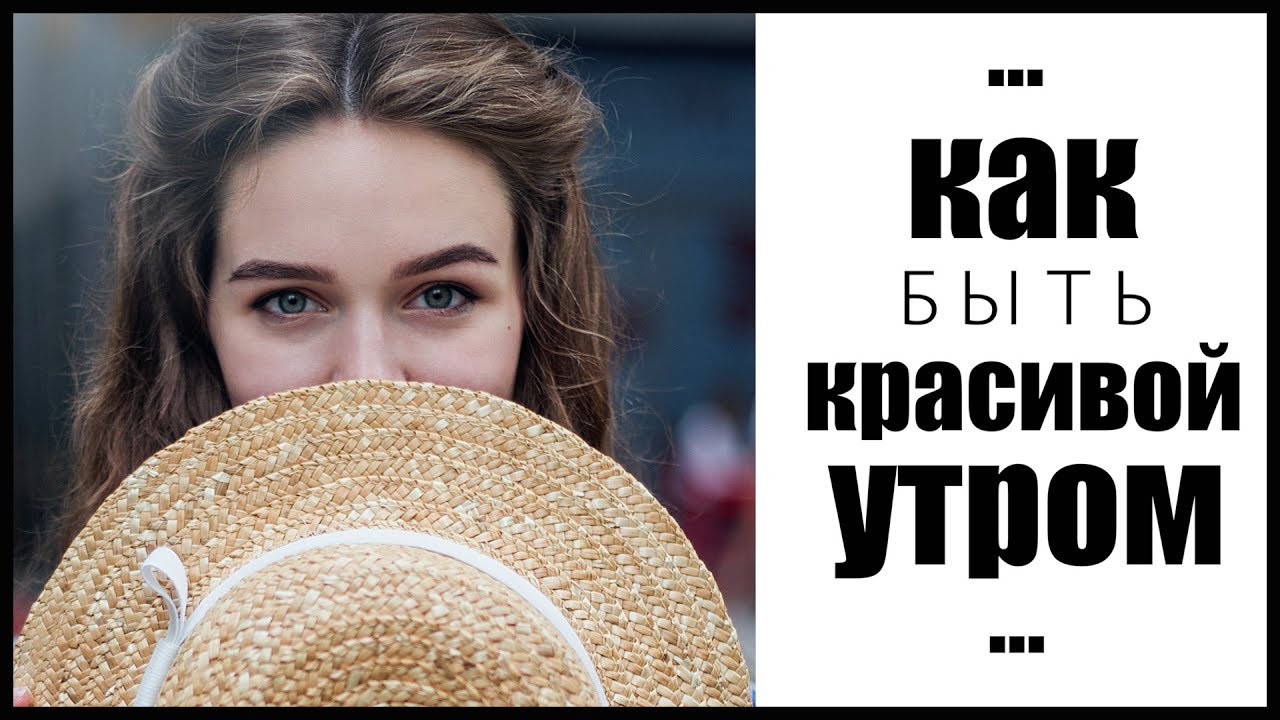 КАК ПРОСЫПАТЬСЯ КРАСИВОЙ?