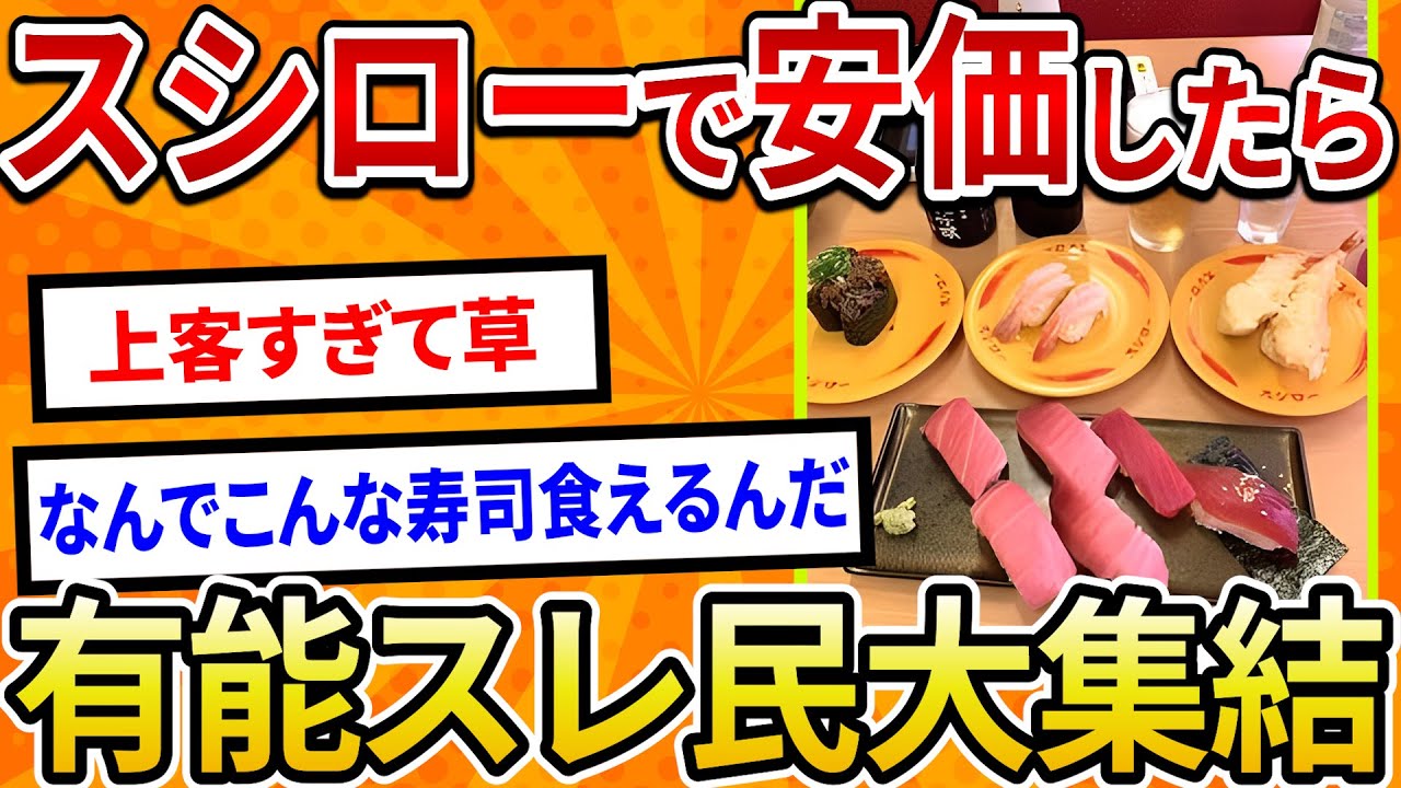 【2ch面白いスレ】スシローで安価したら有能スレ民大集結【ゆっくり寿司安価スレ紹介】