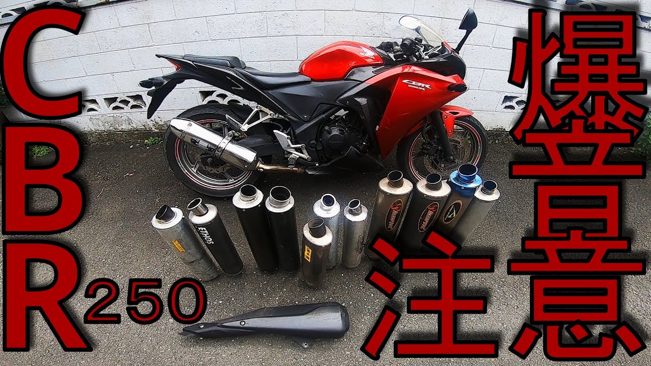 【爆音】マフラー交換　いろいろ音比べ　CBR　２５０　exhaust sound