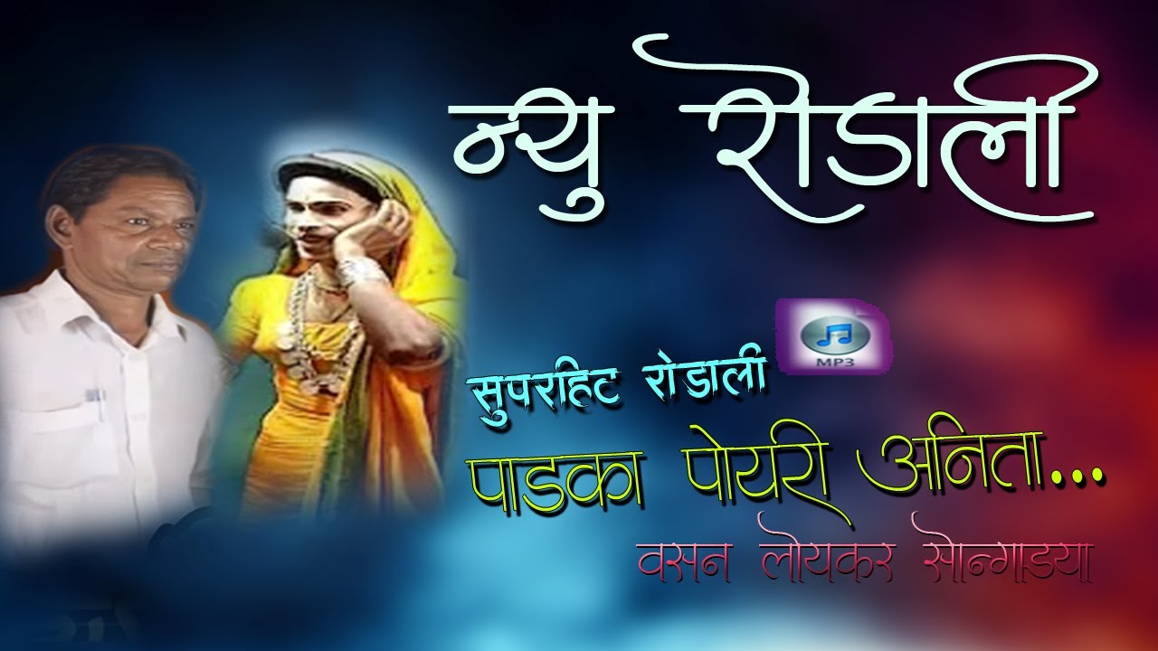 New rodali... पाडका पोयरी अनिता | Aadivasi Hit rodali | वसन सोंगाड्या प्रेमी रोडाली |A1...s creation