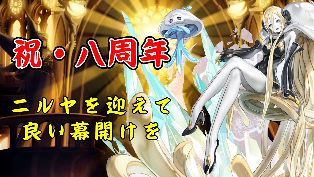 【アナザーエデン】8周年　ニルヤと出逢う