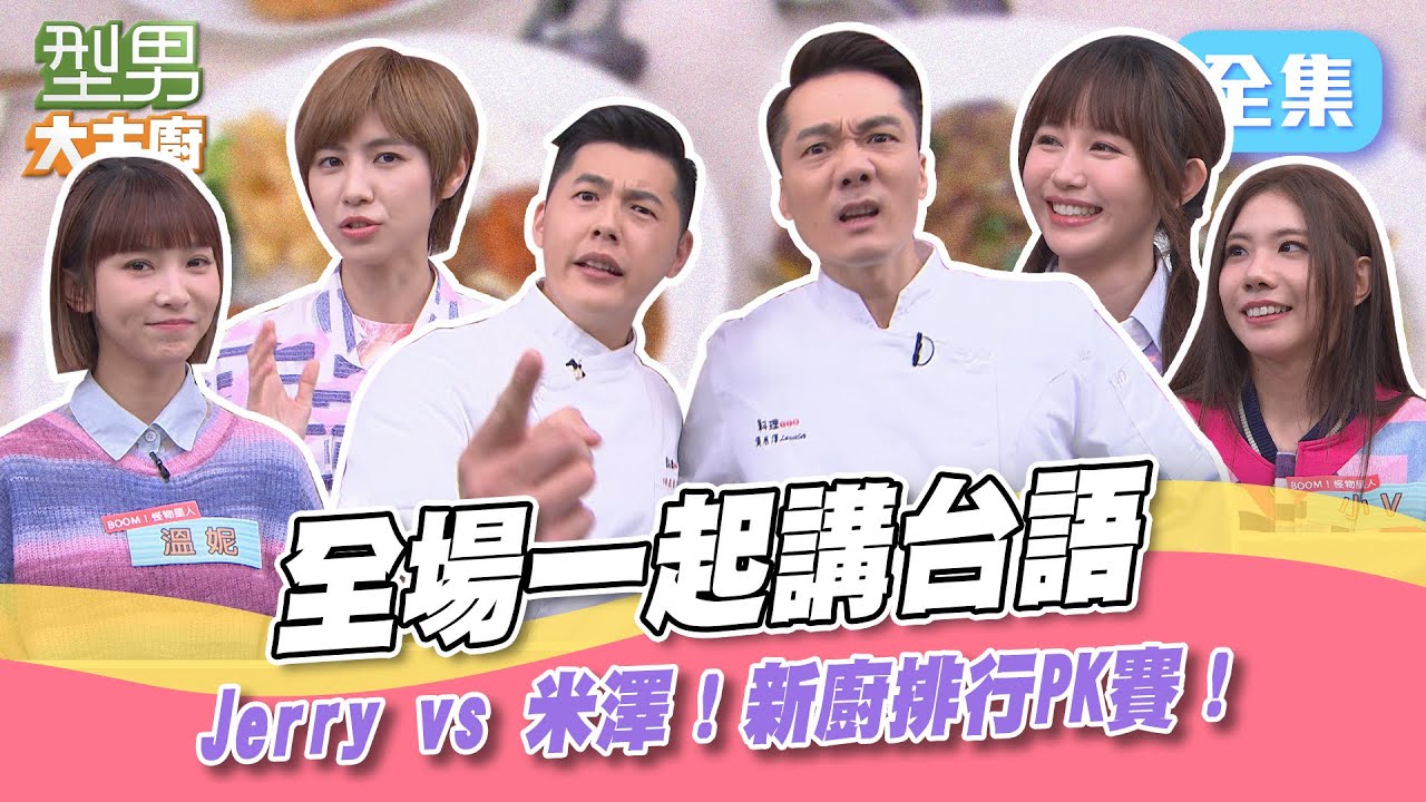 怪物星人降臨就要有怪物級的比賽？全場一起講台語 考的不只是廚藝還有語言能力！型男大主廚 20240117｜BOOM!怪物星人 琳誼 魏嘉瑩 小V 溫妮｜【PP石墨烯蠶絲超導被】