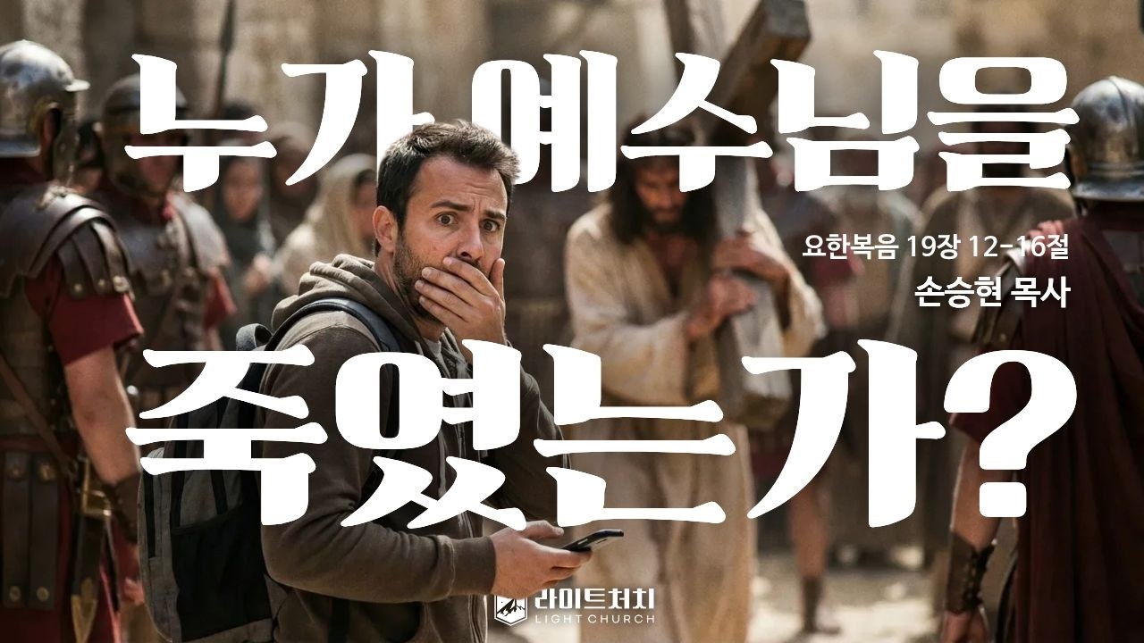 『누가 예수님을 죽였는가│요한복음 19장 12-16절』손승현 목사 _ 라이트처치