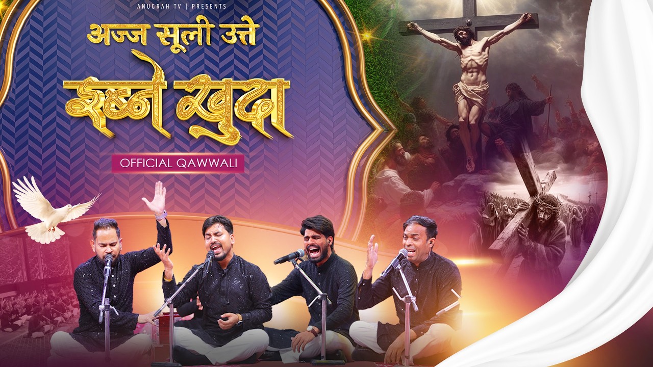 अज्ज सूली उत्ते इब्ने खुदा | OFFICIAL QAWWALI OF @AnkurNarulaMinistries #anugrahtv #goodfriday