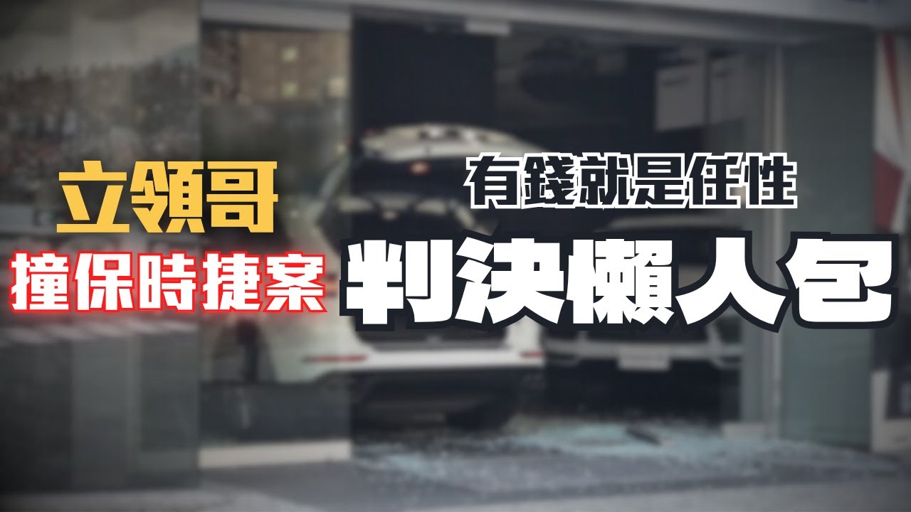 開保時捷撞展間還能全額退費？車商&立領哥的和解內容超狂！〖律見犯罪Ep54〗