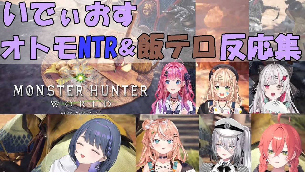 【MHW】IdiosメンバーのオトモNTR&飯テロ反応集【小清水透/五十嵐梨花/ソフィア・ヴァレンタイン/石神のぞみ/獅子堂あかり/鏑木ろこ/倉持めると/にじさんじ/切り抜き】