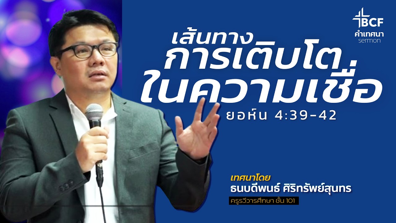 คำเทศนา : เส้นทางการเติบโตในความเชื่อ