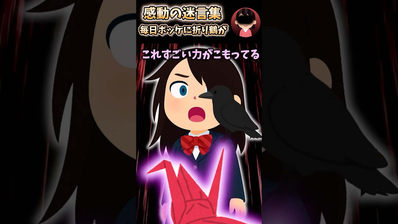 【感動】毎日ポッケから折り鶴が #感動　#2ch