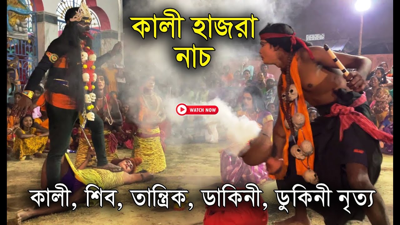 Hazra Puja 2024 Kali Hazra Nach চড়ক হাজরা নাচ
