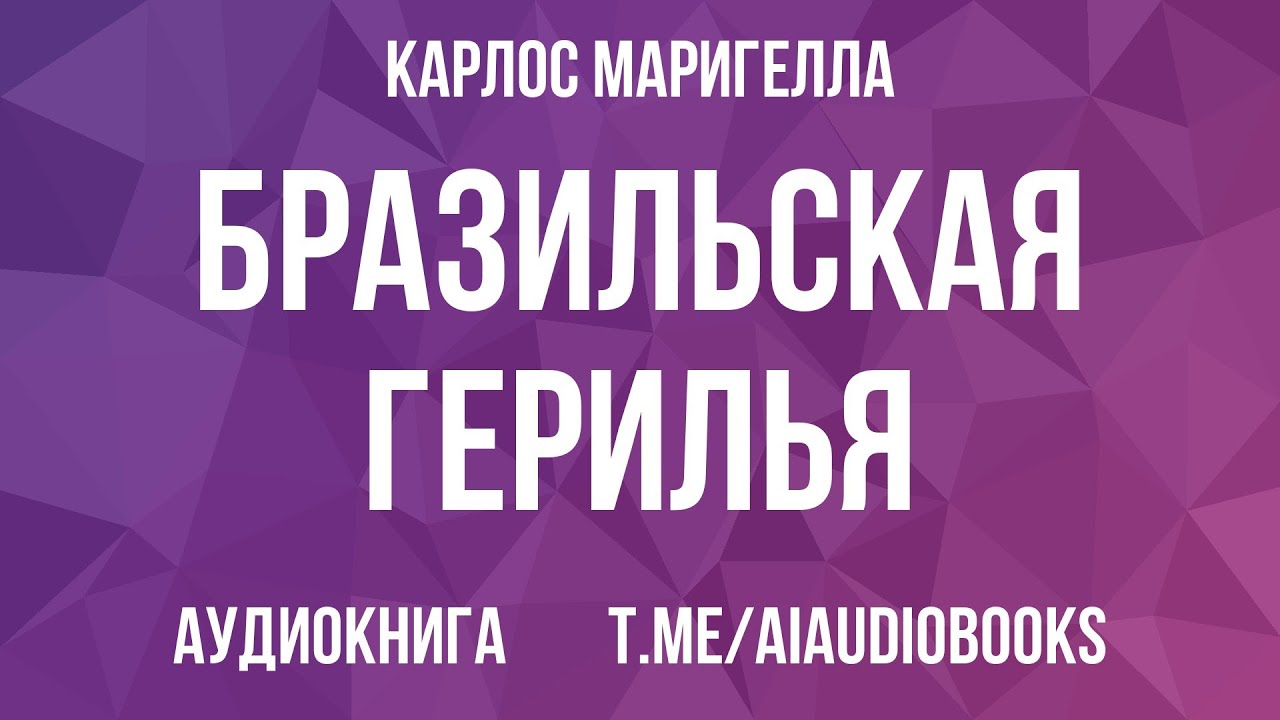 Карлос Маригелла - Бразильская герилья | Аудиокнига