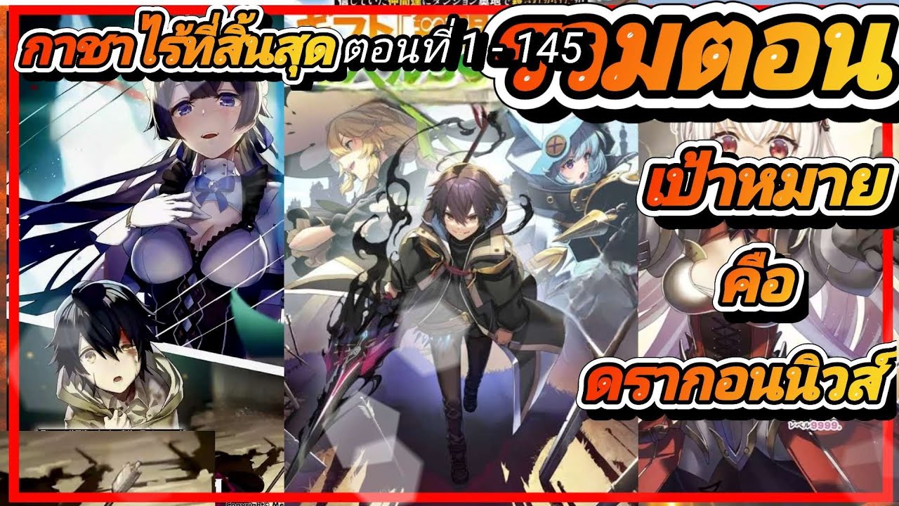[รวมตอน] 1 - 145 เด็กหนุ่มไร้เทียมทาน #มังงะ #กาชาปอง