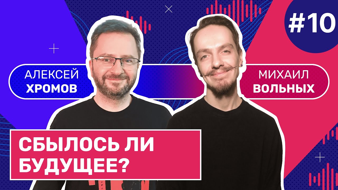 Сбылось ли будущее, которое предсказывали фантасты? | Смотритель. Выпуск 10