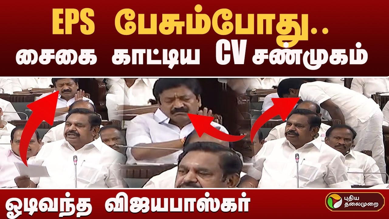 EPS பேசும்போது.. சைகை காட்டிய CV சண்முகம்.. ஓடிவந்த விஜயபாஸ்கர் | PTD