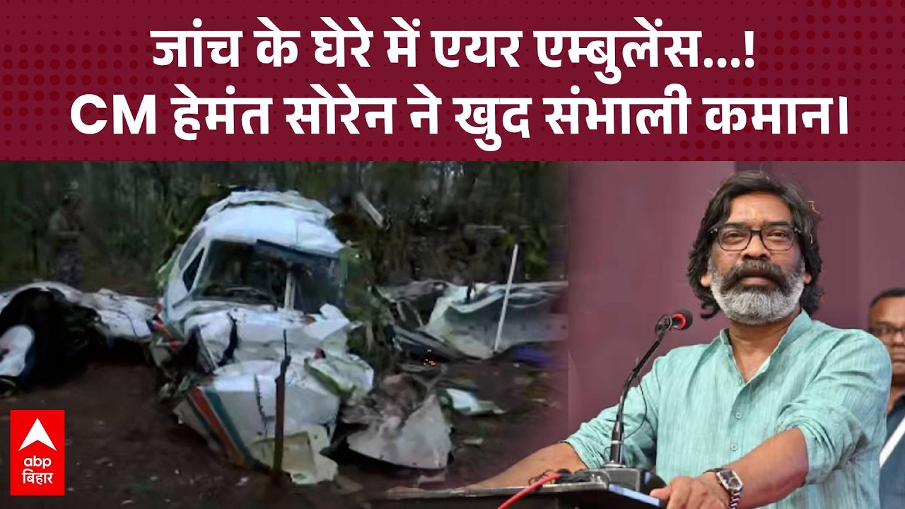 Jharkhand में एयर एम्बुलेंस क्रैश पर CM Hemant Soren की पहली प्रतिक्रिया! क्या बोले...?