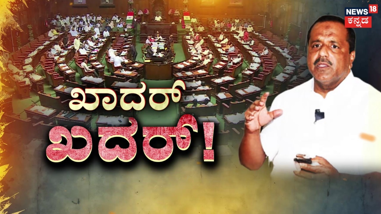 Speaker UT Khader Angry In Session | ಗೈರಾಗುವ ಸಚಿವರುಗಳಿಗೆ ಸ್ಪೀಕರ್‌ ಖಾದರ್ ಚಾಟಿ! |R Ashok |Siddaramaiah