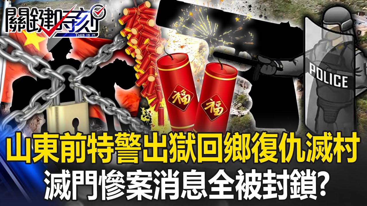 年初一滅門慘案！山東前特警出獄回鄉復仇「鞭炮聲掩蓋槍聲」滅村 消息全被封鎖！？【關鍵時刻】20240215-6 劉寶傑 林裕豐