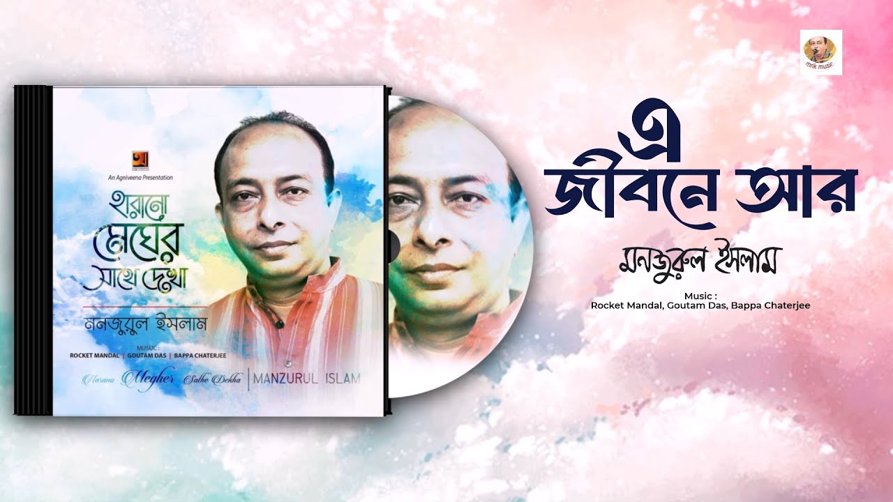 E Jibone Ar । এ জীবনে আর। Best Bangla Song 2025। Manzurul Islam Khan। mrik music