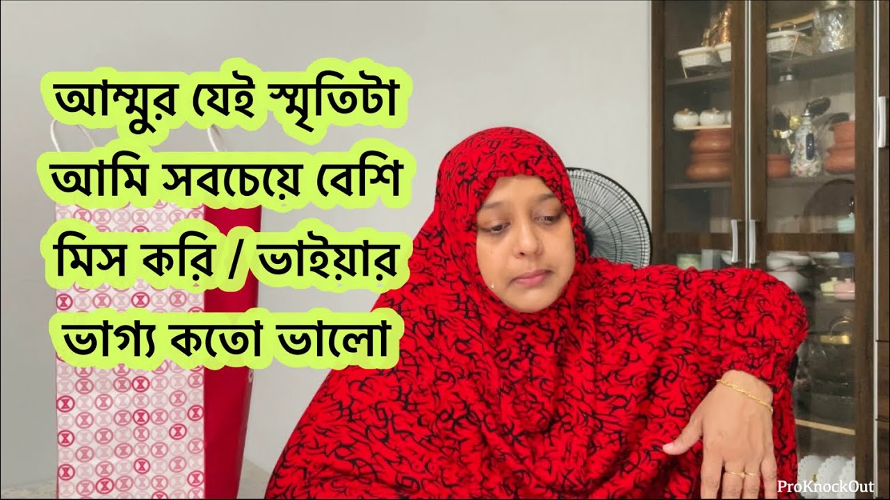 ভাইয়ার ভাগ্য কতো ভালো প্রতিদিন আম্মুর সাথে দেখা হয় আর আমি শুধু স্মৃতি মনে করে চোখের পানি ফেলি😭