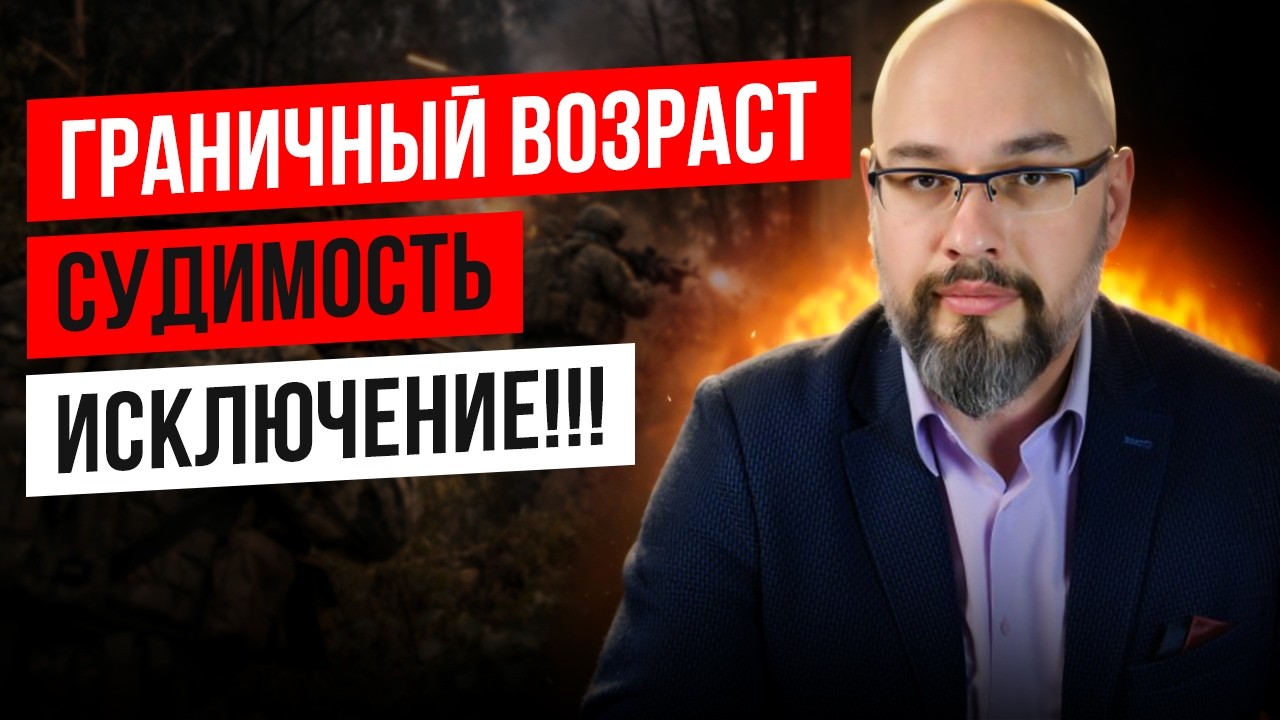 Граничный возраст и судимость: исключение возможно!