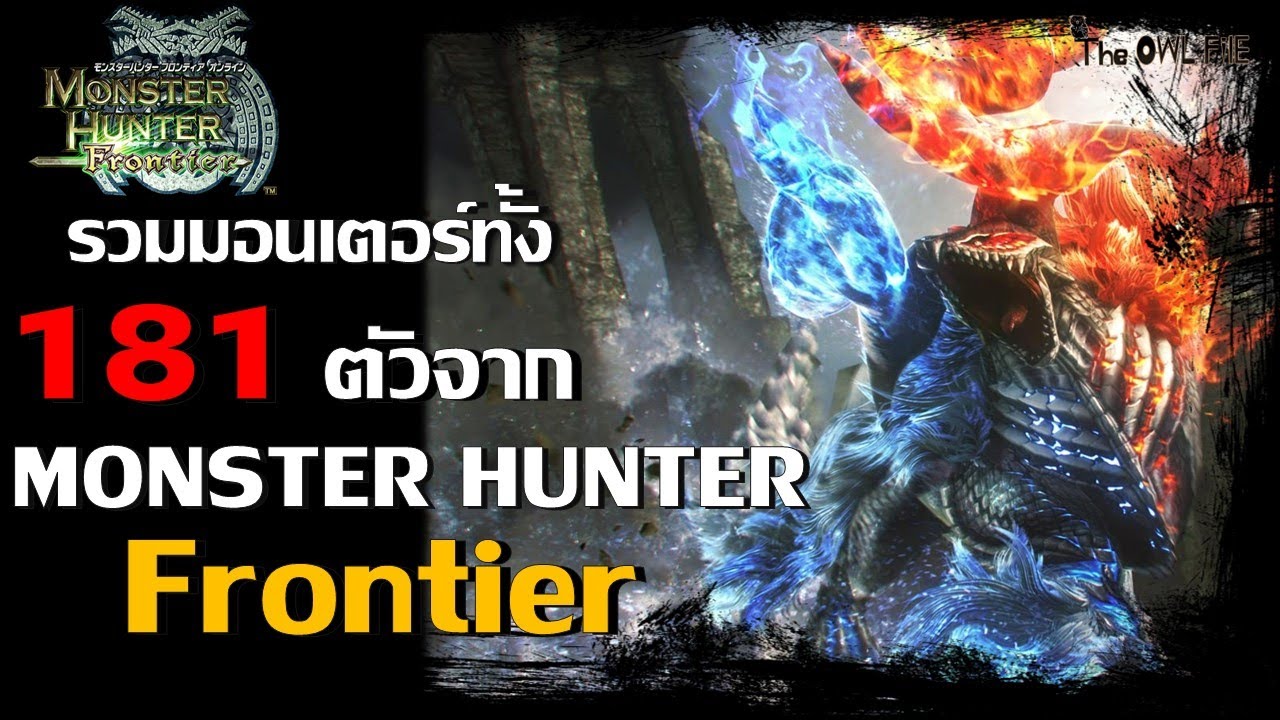 รวมมอนทั้ง 181 ตัวใน Monster Hunter Frontier |THE OWL FILE|