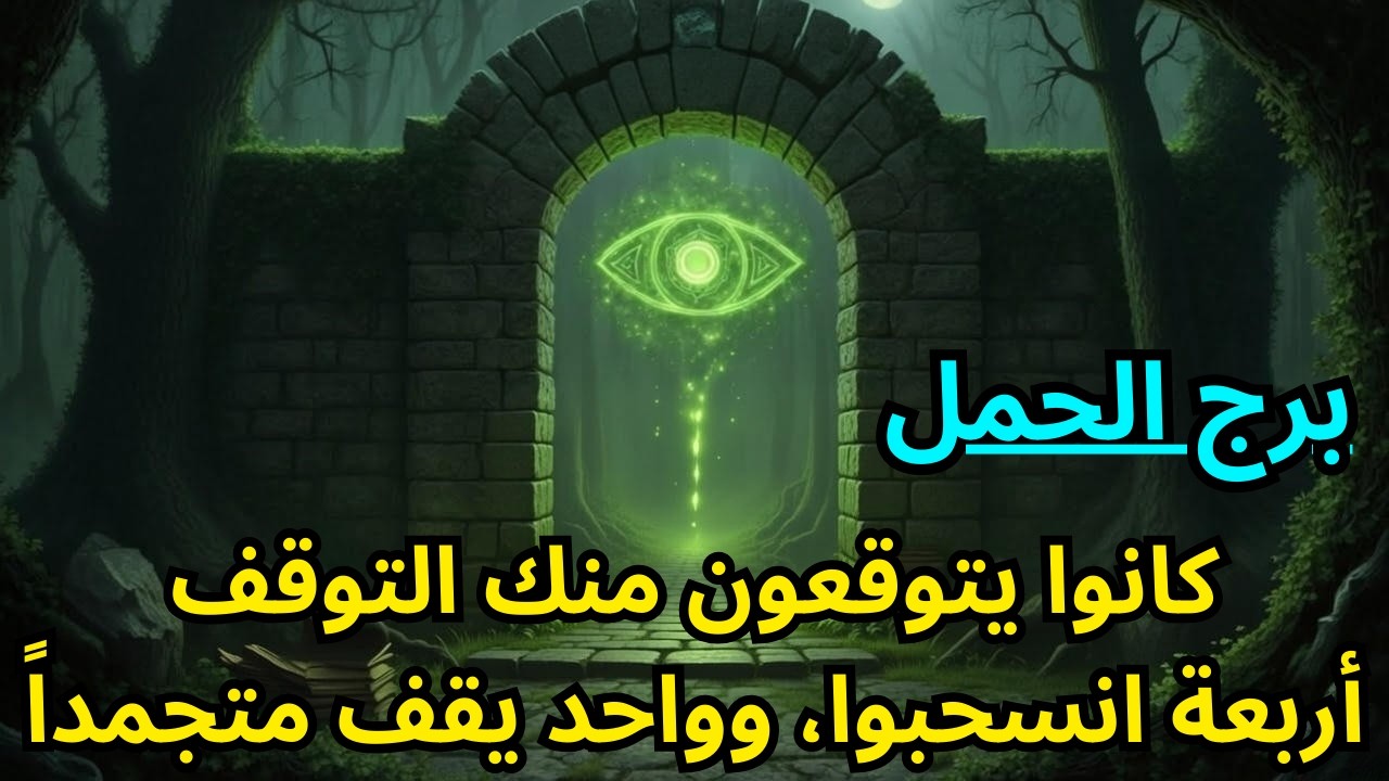 برج الحمل ♈ توقعوا منك أن تبطئ من وتيرتك — انسحب أربعة منهم استراتيجياً، وواحد الآن متجمد في مكانه 🔥