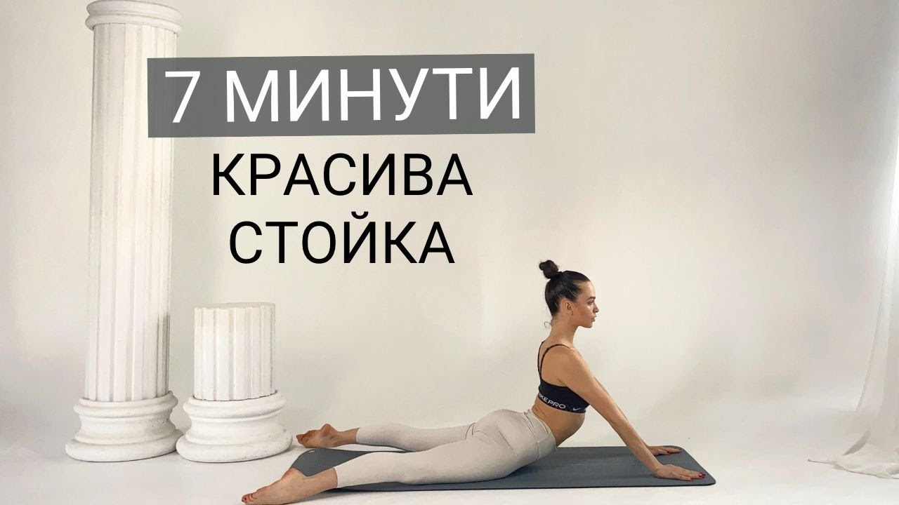 7 - МИНУТНА тренировка за красива СТОЙКА - Подходяща за НАЧИНАЕЩИ