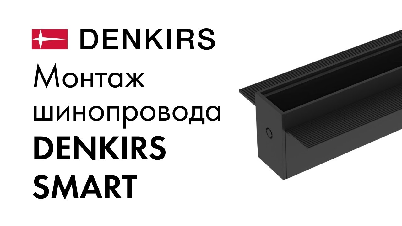 Монтаж трека SMART HIDE в потолок из ГКЛ