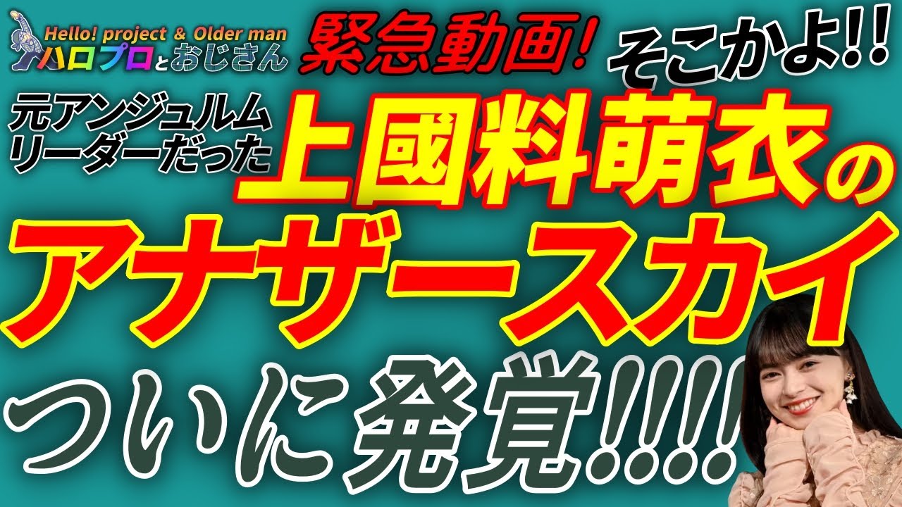 【緊急動画】上國料萌衣さんの居場所が判明してハロヲタ界隈が騒然！？【ハロー留学】│ハロプロとおじさん