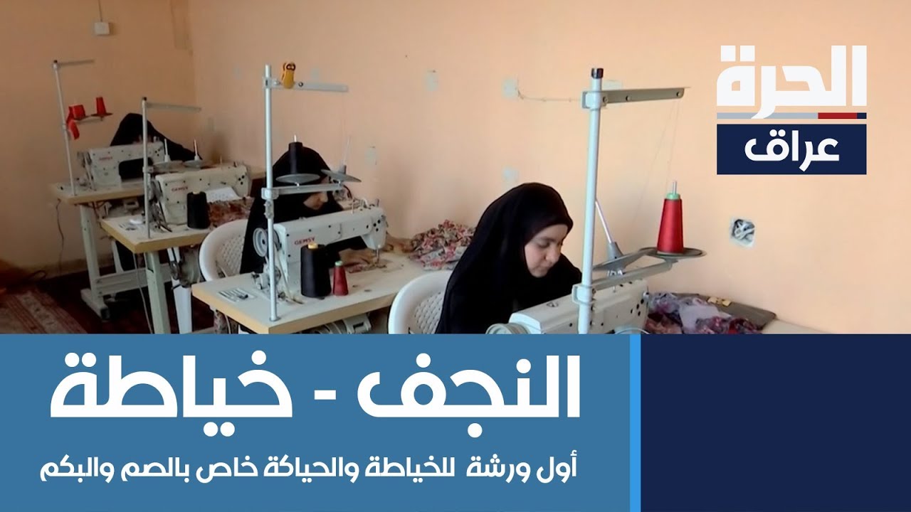 افتتاح اول ورشة  للخياطة والحياكة خاص بالصم والبكم في النجف