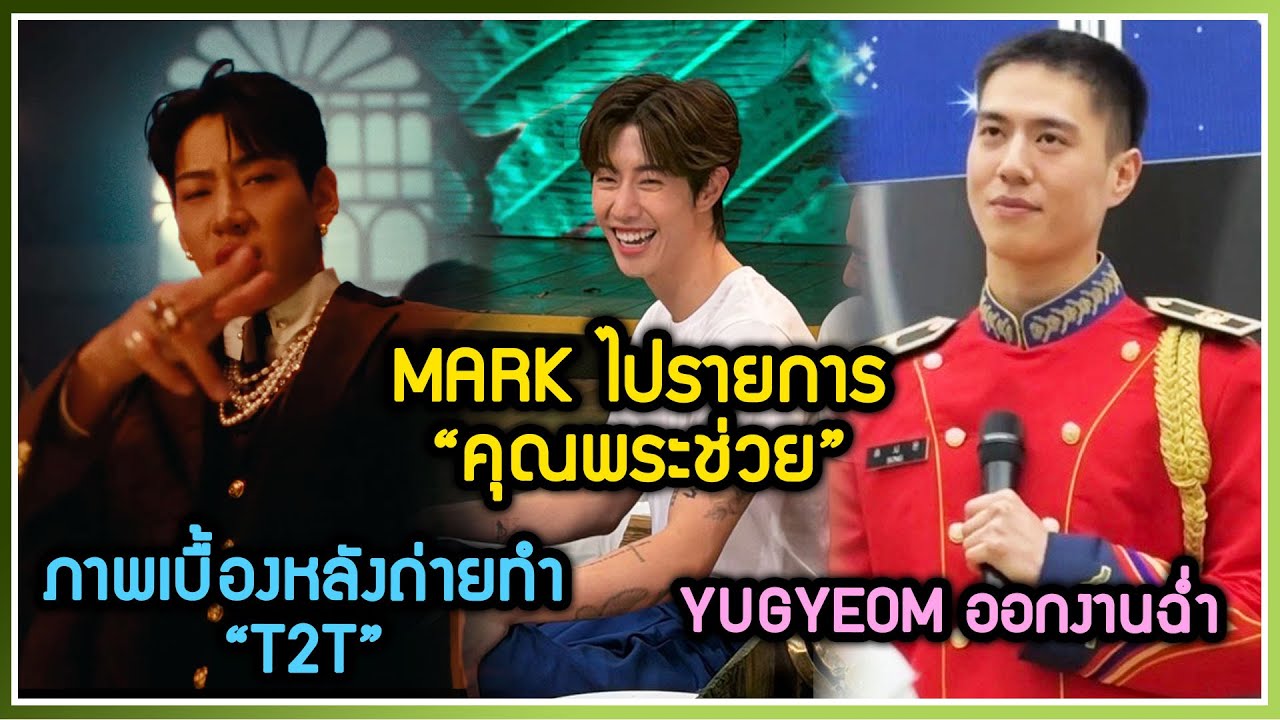 MARK ออกรายการคุณพระช่วย ,BAMBAM กับเบื้องหลังถ่ายทำ T2T ,YUGYEOM อยู่กรมดุริยางค์ออกงานฉ่ำ