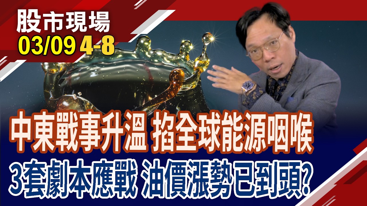 國際油價飆上100美元,還有漲升空間?二手段能壓制!3套劇本備戰 未來一個月油價情境推演,最激烈的漲勢結束?｜20260309(第4/8段)股市現場*曾鐘玉(林昌興)