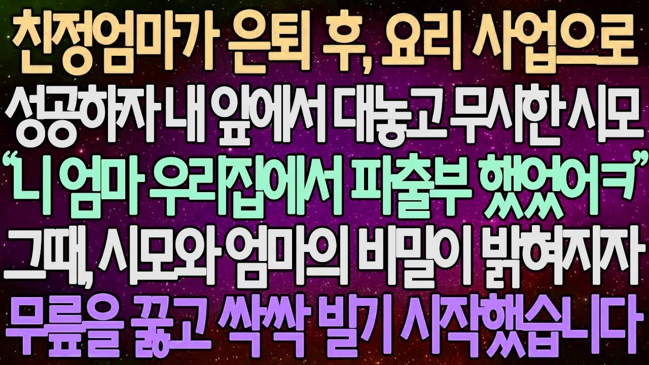 (반전 사연) 친정엄마가 은퇴 후, 요리 사업으로 성공하자 내 앞에서 대놓고 무시한 시모 그때, 시모와 엄마의 비밀이 밝혀지자 무릎을 꿇고 싹싹 빌기 시작했습니다 /사이다사연