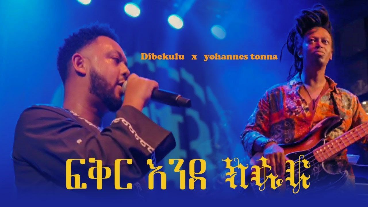 ፍቅር እንደ ክራር / Dibekulu X Yohannes Tonna live at green Room MIneapolis
