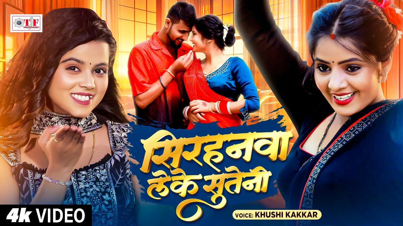 Video - Sirhanawa Leke Suteni | Khushi Kakkar | सिरहनवा लेके सुतेनी | Muskan KT | New Bhojpuri Song