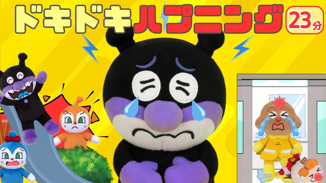 【まとめ23分】ドキドキ⚡️ハプニング！バイキンマンたちがすべり台・迷子・エレベーターなどトラブルたくさん💦アンパンマンアニメ📕