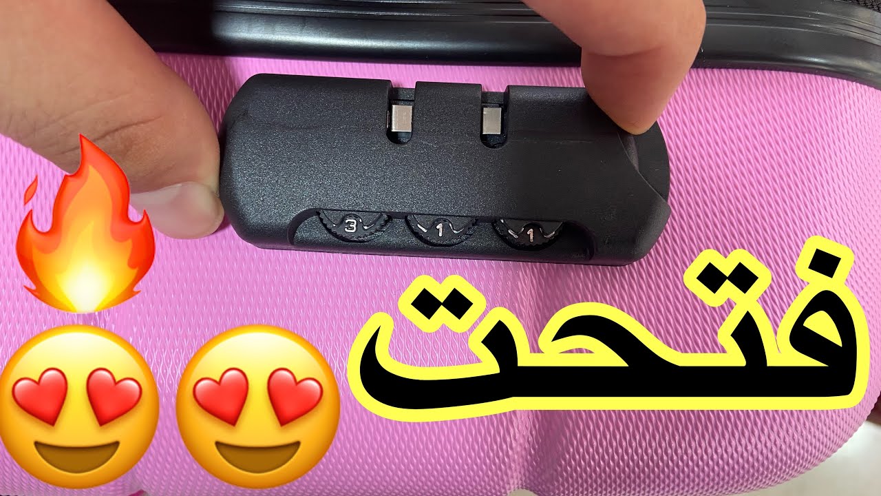 فتحت شنطة السفر بعد نسيان الرقم السري 😍🔥 الطريقة السحرية!