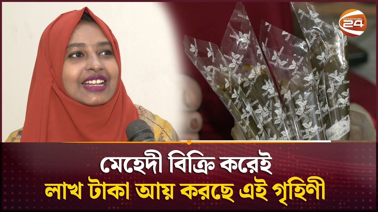 মেহেদী বিক্রি করেই লাখ টাকা আয় করছে এই গৃহিণী | Mehndi | Business | Channel 24